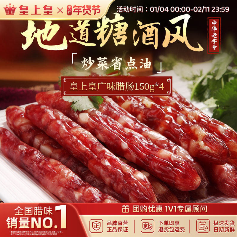 皇上皇广味腊肠150g*4广式腊味正宗广东特产糖酒风香肠烤肠送礼,粮油调味/速食/干货/烘焙,香肠/腊肠/烤肠,淘宝优惠券,粉丝福利购,淘宝优惠卷