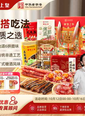 皇上皇广府之味腊味礼盒1100g 广东广州正宗腊肠腊肉蛋盏礼箱中秋