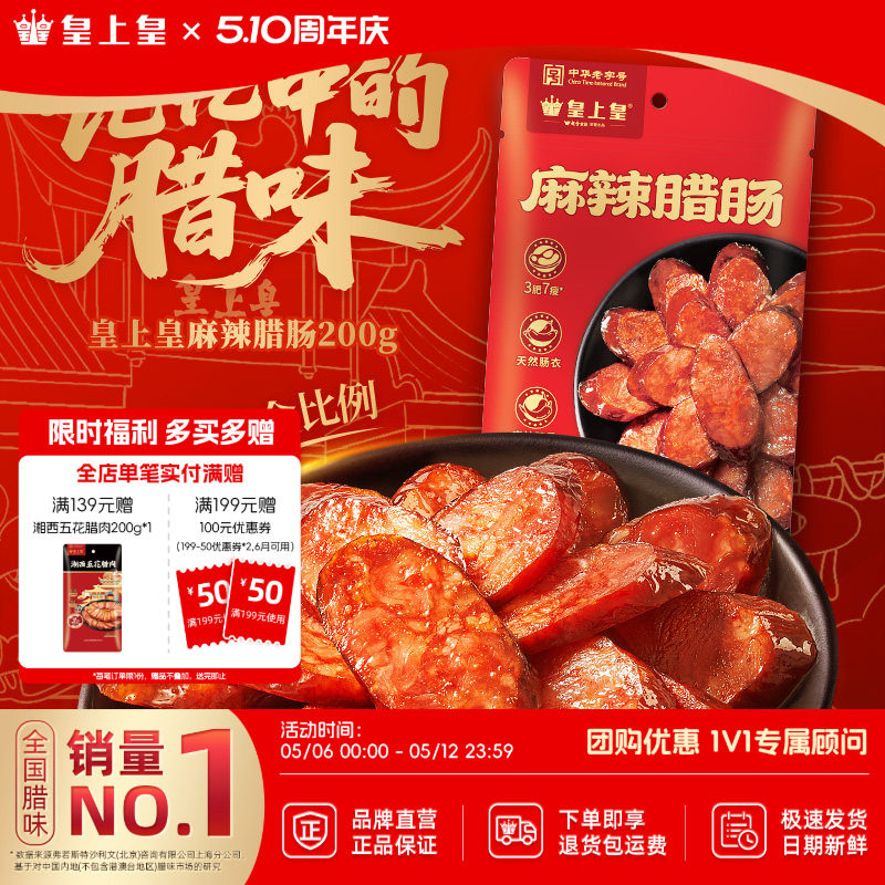 皇上皇麻辣腊肠200g*2七分瘦正宗湖南特产柴火烟熏纯猪肉年货送礼