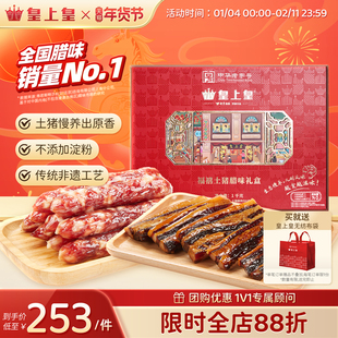 皇上皇福禧土猪礼盒1000g广式腊肠腊肉礼包老字号送礼年货特产