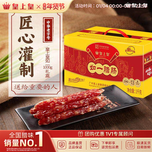 皇上皇如一七分瘦腊肠1000g*10家庭装礼盒广式腊味糖酒风囤货送礼