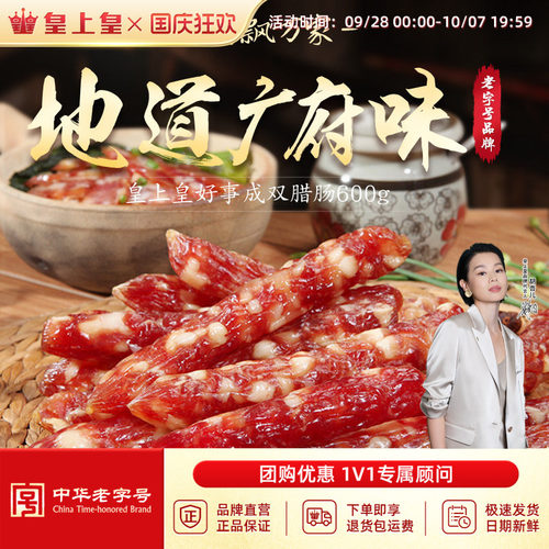 皇上皇好事成双腊肠600g广州特产广味腊肉香肠老字号特产干货 - 封面