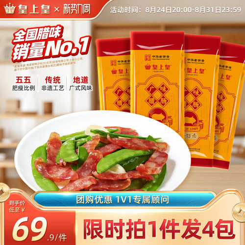 皇上皇广味腊肠150g*4广式腊味正宗广东特产烤肠囤货送礼糖酒风