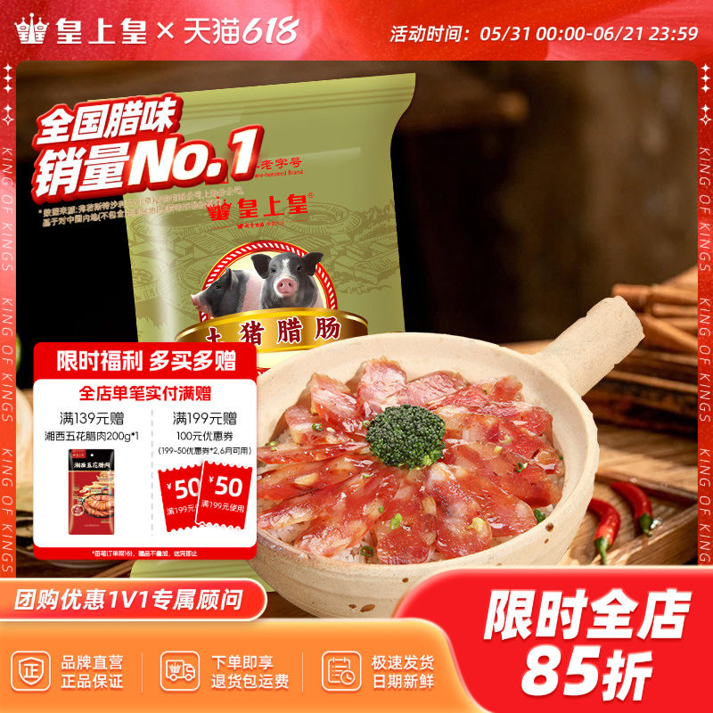 皇上皇土猪腊肠500g广式腊香肠7分瘦广州特产正宗广味端午送礼