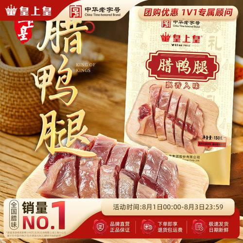 皇上皇腊鸭腿150g正宗广式特产腌制腊味咸香下饭百搭老字号年货