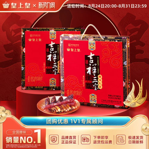 皇上皇吉祥三宝腊味礼盒1500g广式腊肠腊肉正宗糖酒味中秋送礼