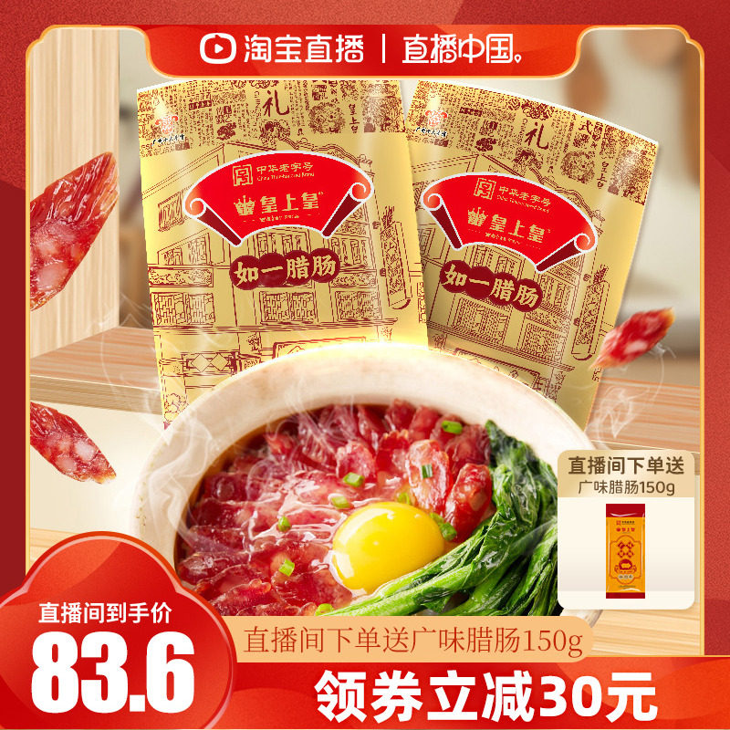 【直播中国】皇上皇如一腊肠400g*2三七肥瘦广式腊肠糖酒风味广东,粮油调味/速食/干货/烘焙,香肠/腊肠/烤肠,淘宝优惠券,粉丝福利购,淘宝优惠卷