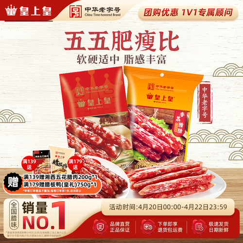 皇上皇腊肠香荔鲜味腊肠250g2包正宗5分瘦广东烤肠年货节庆送礼