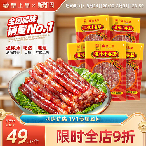皇上皇滋味小香肠90g*5包广东甜细火锅肠广式糖酒风囤货年货送礼