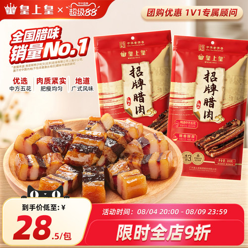 皇上皇五花腊肉200g中华老字号