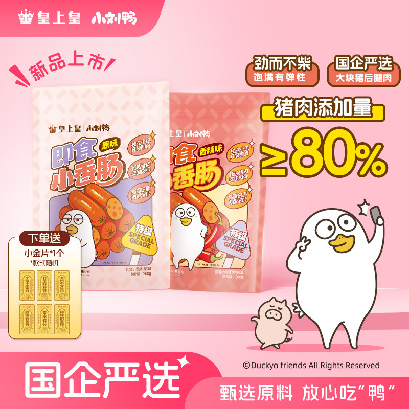 【小刘鸭联名】皇上皇即食小香肠200g*2多口味开袋即食办公室零食,粮油调味/速食/干货/烘焙,香肠/腊肠/烤肠,淘宝优惠券,粉丝福利购,淘宝优惠卷