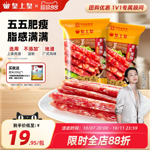 皇上皇腊肠广式老字号年货
