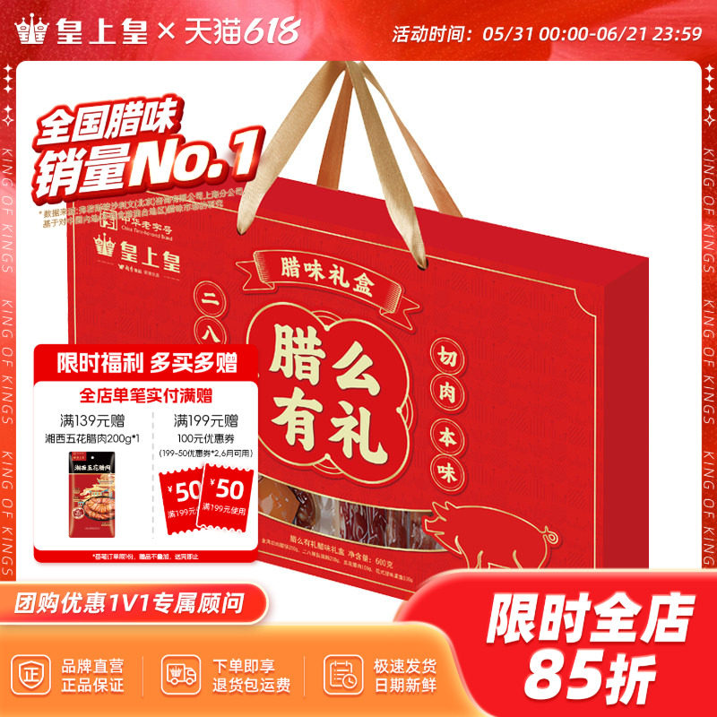 皇上皇腊么有礼腊味礼盒600g广式香肠腊肉广州腊味节庆送礼囤货