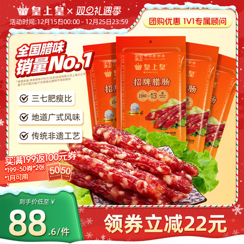 皇上皇招牌腊肠200g*4包正宗广东广式腊味特产节庆送礼老字号团购