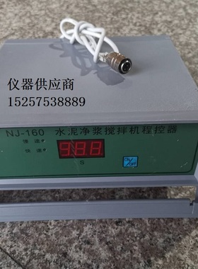 NJ-160净浆搅拌机 JJ-5水泥胶砂搅拌机ZT-96胶砂振实台控制器通