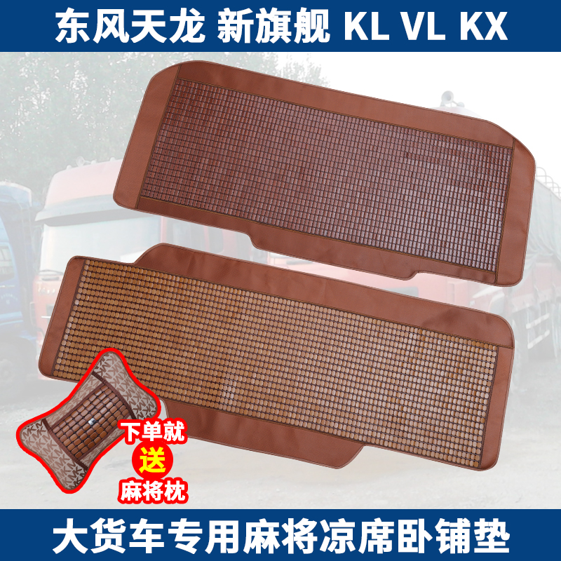 东风天龙卧铺凉席适用旗舰klvl