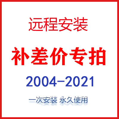 软件远程安装2004-2022安装服务2007/2008/2009/20