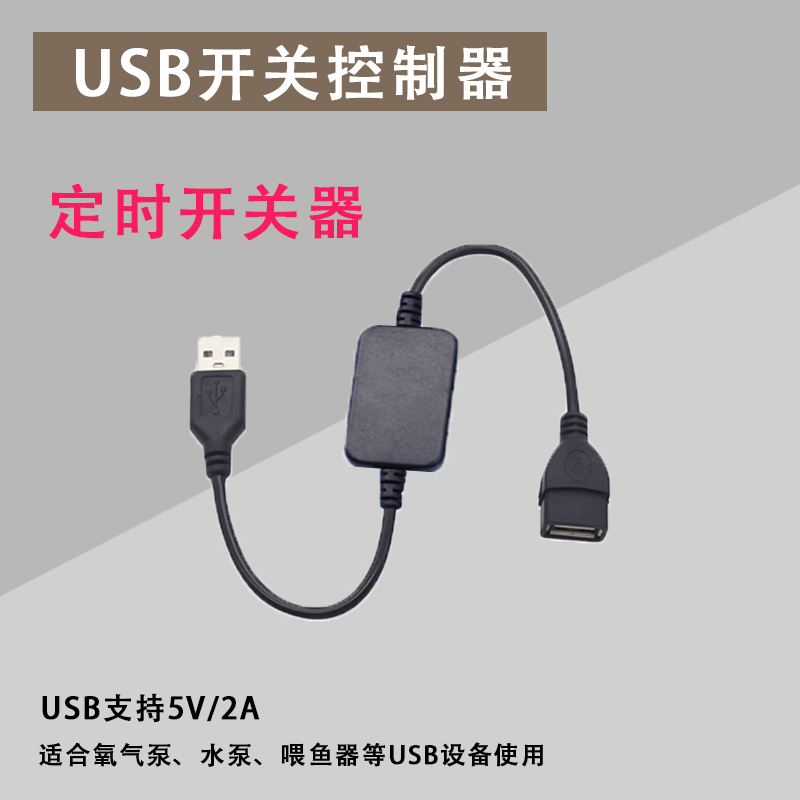 USB自动计时开关线智能定时启停开关定时线