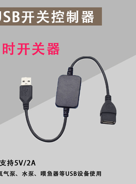 USB自动计时开关线智能定时启停开关定时线