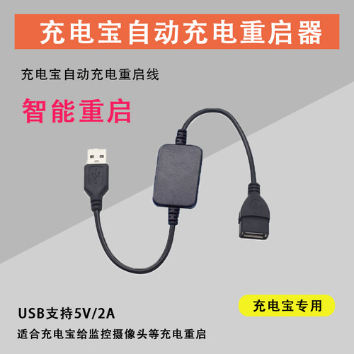 USB自动重启线智能计时充电重启充电宝开关定时线