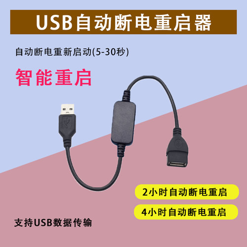 USB自动重启线智能计时网卡U盘循环开关定时线