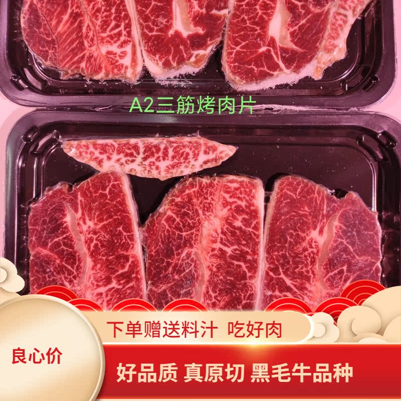 黑毛牛A2三筋烤肉片200克雪花牛肉日式韩式烤肉2份起发包邮
