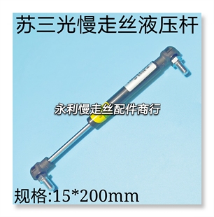 线切割配件苏三光慢走丝液压杆LA800门板支撑杆15X200MM现货