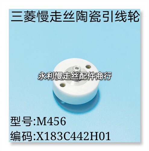 线切割配件三菱慢走丝引线轮M456陶瓷轮X183C442H01规格40x14现货