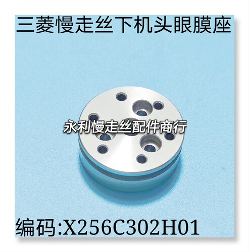 线切割配件三菱慢走丝眼膜底座X256C302H01眼模固定座MV系列现货