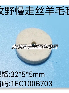 线切割配件牧野慢走丝羊毛毡1EC100B703牧野机铜屑毡 32X5X5 现货