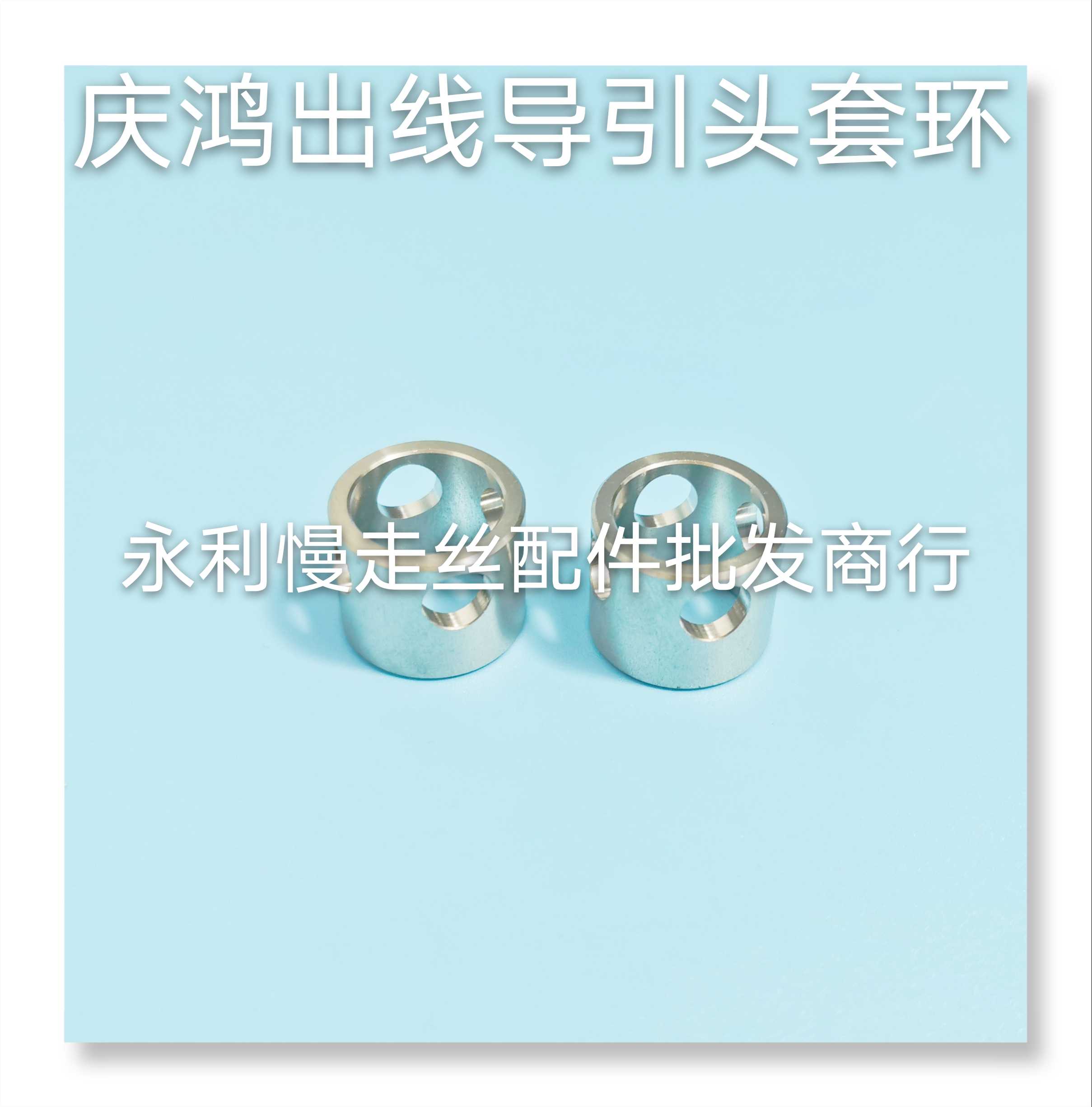 庆鸿慢走丝收线导环 出线导引头套环18X15 不锈钢间隔环  现货