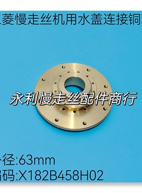 三菱慢走丝8孔连接铜环X182B458H02 喷嘴座 M216 外径63mm现货
