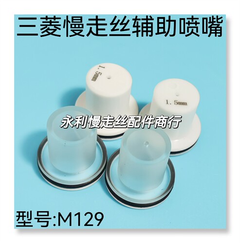 线切割配件三菱慢走丝喷水嘴陶瓷辅助水嘴M129亚克力材料现货
