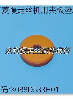 线切割配件 三菱慢走丝机用夹板 垫块   编码X088D533H01现货