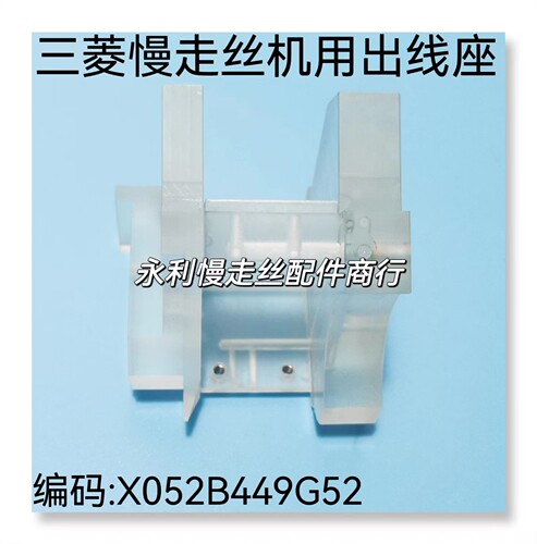 线切割配件三菱慢走丝管端