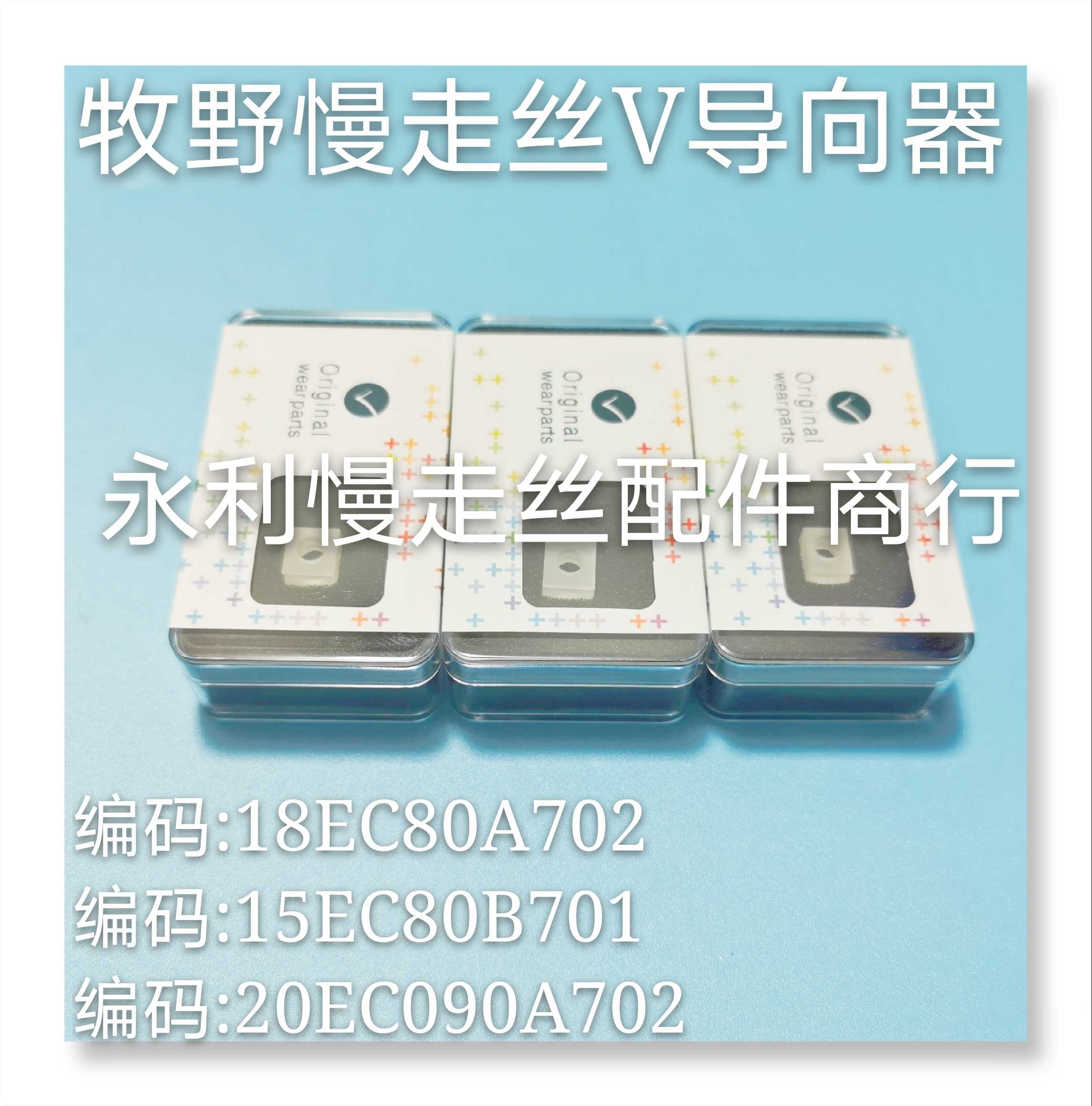 牧野慢走丝V导向器18EC80A702   15EC80B701眼膜20EC090A702现货