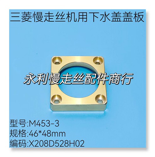 三菱慢走丝盖板喷水46x48现货