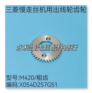 三菱慢走丝机用出线轮齿轮 M420不锈钢齿轮X054D257G51现货 粗齿