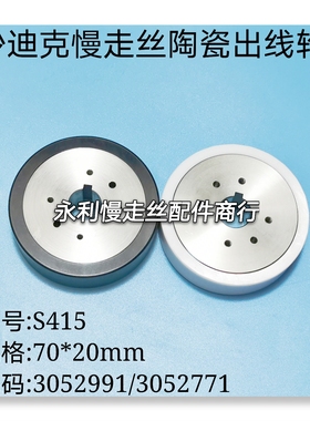 线切割配件3052771沙迪克3052991苏三光慢走丝陶瓷出线轮S415现货