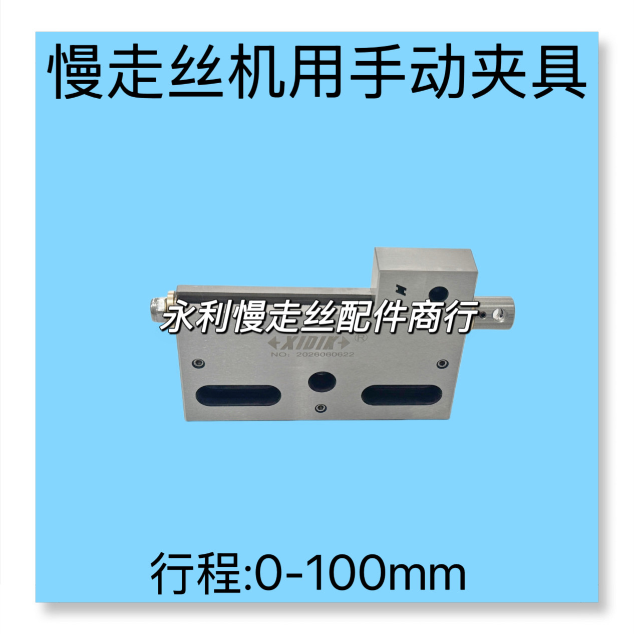 线切割万力慢走丝手动夹具治具行程100开口批士  不锈钢虎钳现货图片