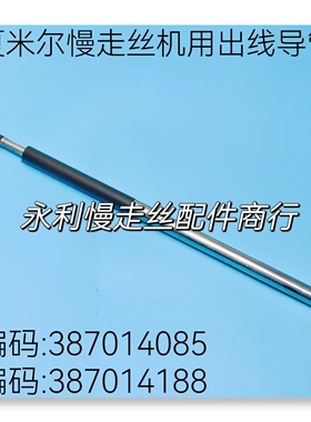 夏米尔慢走丝机用出线管387014085收丝管387014188出线导管现货