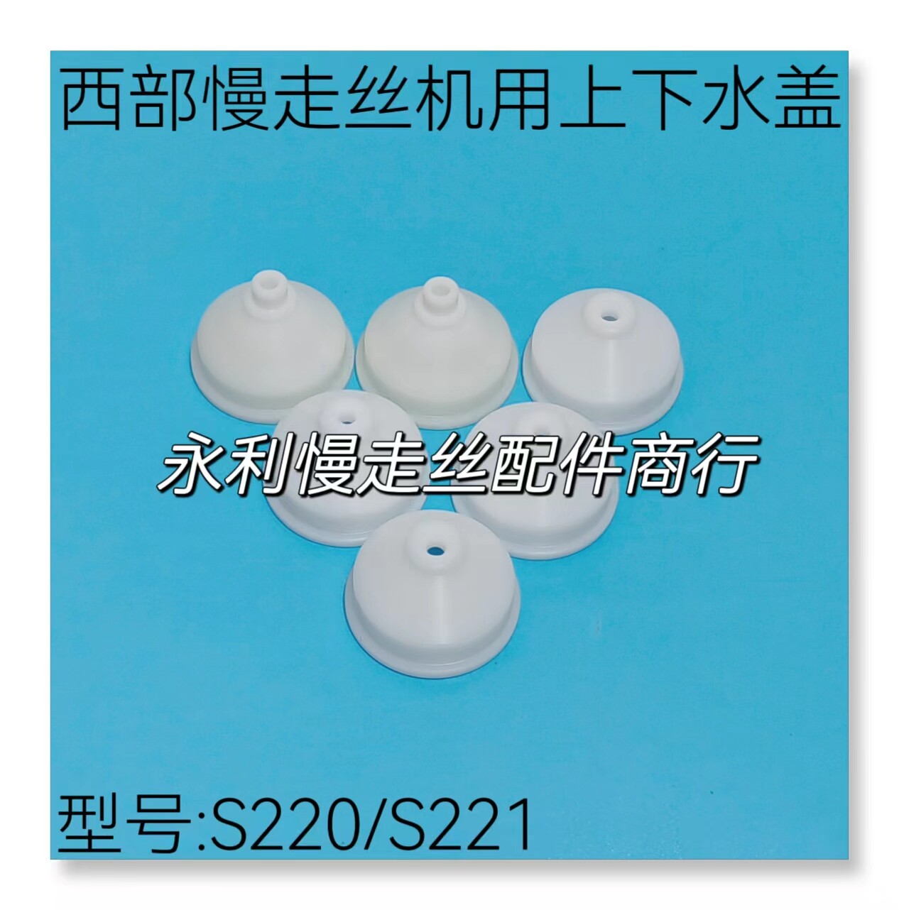 西部慢走丝水盖S220喷嘴S221上下喷水头4204528胶盖4469400现货