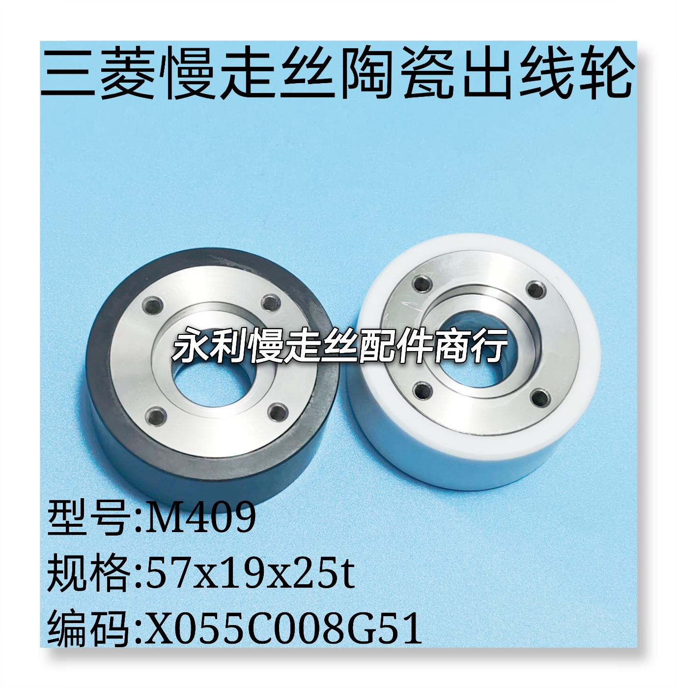线切割配件三菱慢走丝出线轮M409 陶瓷轮X055C008G51收丝轮现货