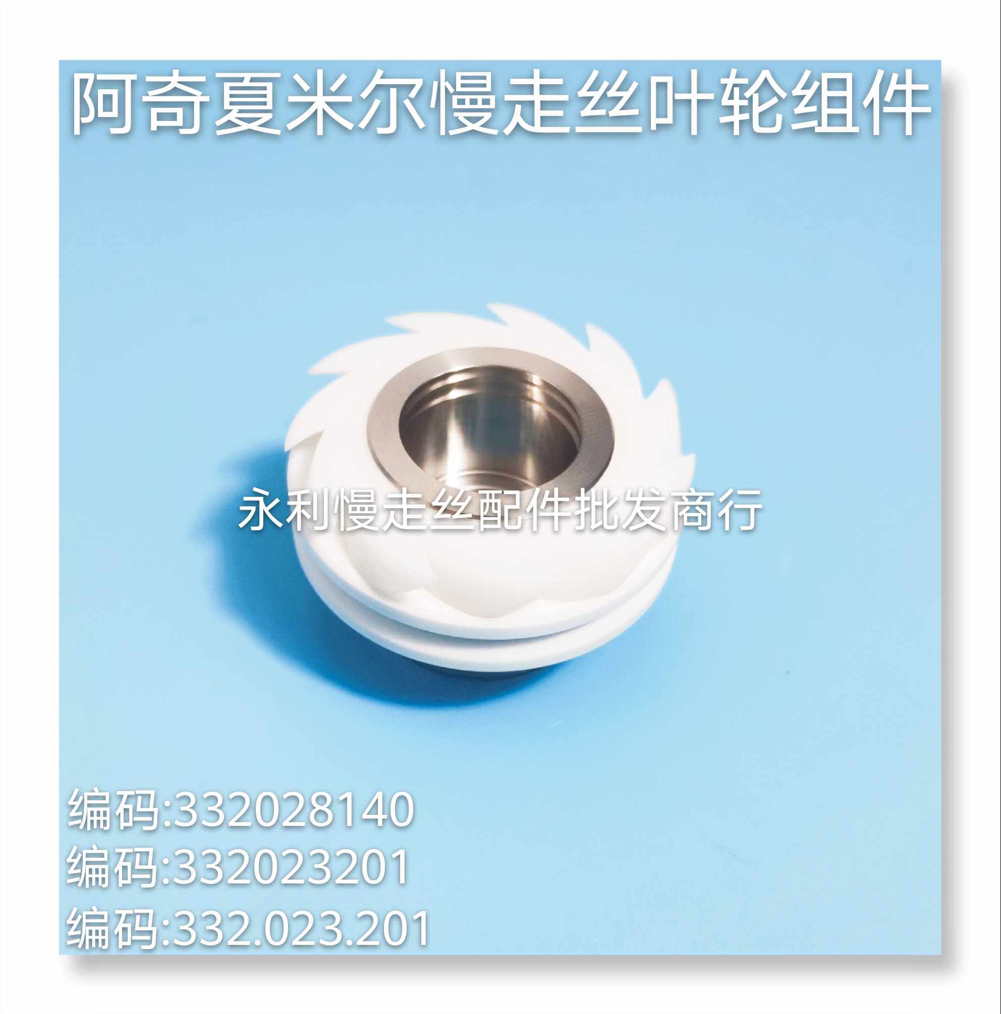 阿奇夏米尔慢走丝引线轮组件332023201阿奇导丝轮 332028140 现货