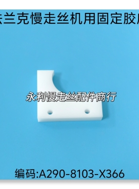 法兰克慢走丝机用固定胶座F5901 A290-8103X366胶座42x52x10现货