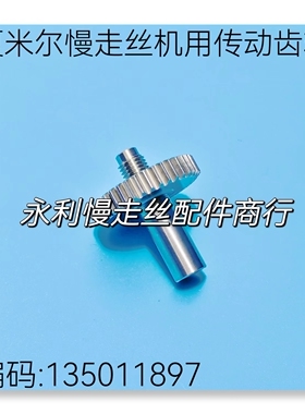 线切割配件夏米尔慢走丝机用动力齿轮135011897传动齿轮C411 现货