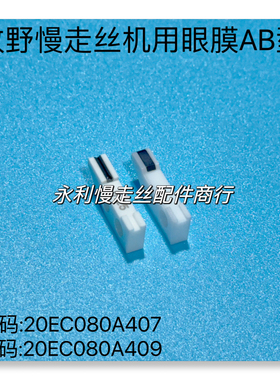 牧野慢走丝机用AB型眼膜 导丝嘴20EC080A407导嘴20EC080A409现货