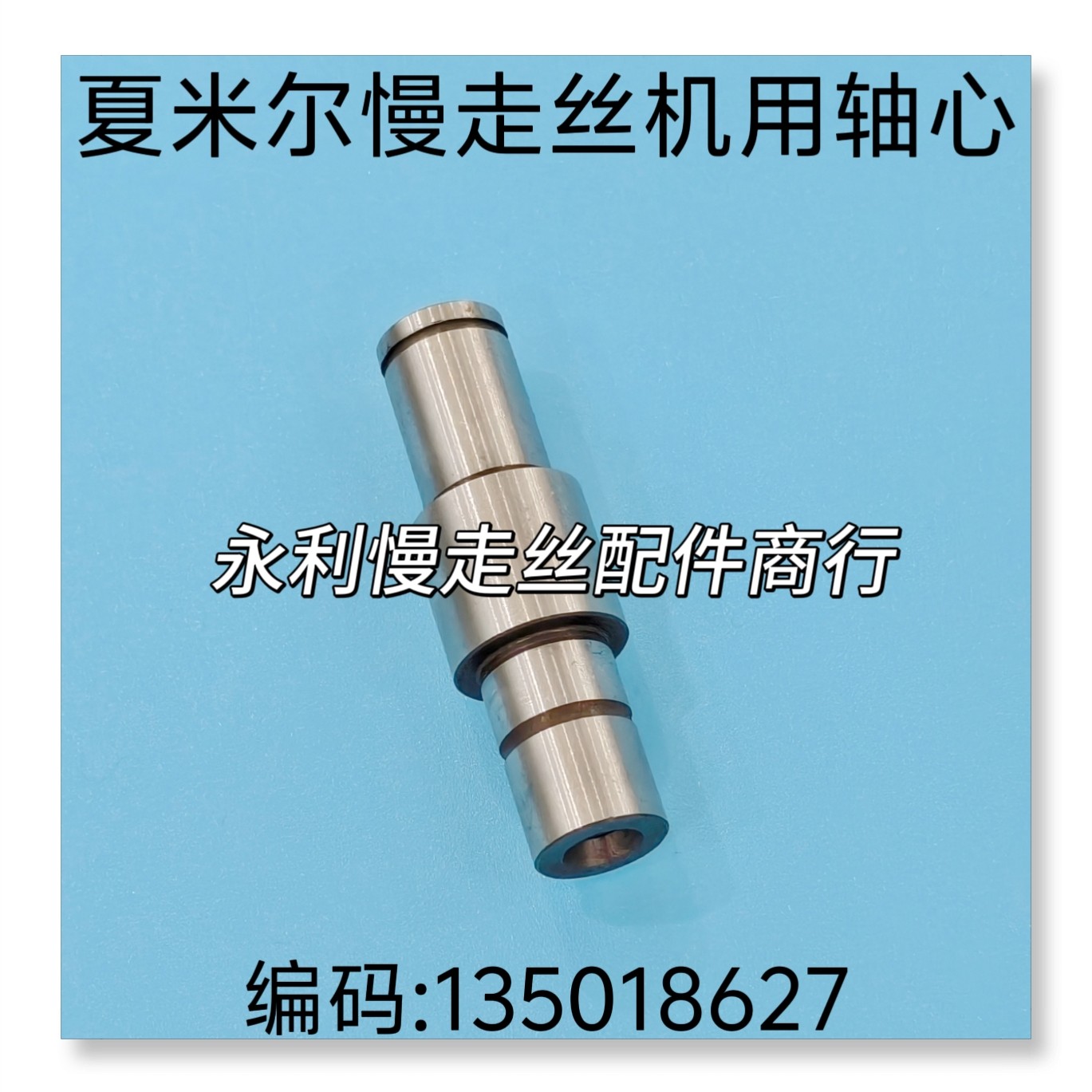 线切割配件 夏米尔慢走丝机用轴心135018627  压线轮轴芯 现货图片