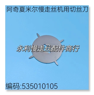 线切割配件阿奇夏米尔机用切丝刀535010105四爪齿刀 剪线刀 现货