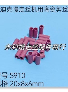 沙迪克慢走丝机用配件陶瓷管S910挡丝棒 剪线器20x8x6mm剪刀现货